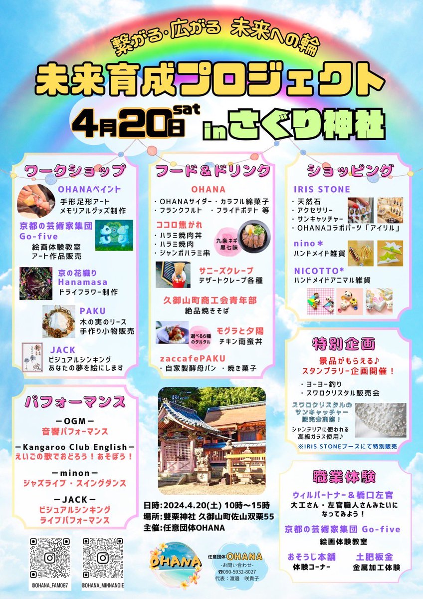 ckharuka's tweet photo. 未来育成プロジェクトinさぐり神社
4月20日、京都府久御山町の"さぐり神社"で催されるイベントに出展します。
昨秋のクロスビアevには単独で出展してましたけど、今回は
あずみさん@bDzqb5ZwxS25cQu
いくこさん@ikukodrawing 
と三人で出展です。
皆さんのお越しをお待ちしてます😃😃 https://t.co/vfY6cQRRh5