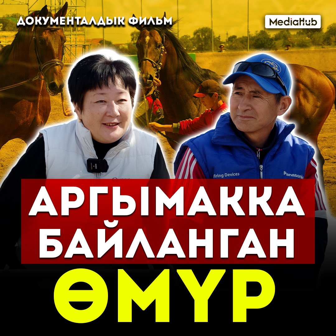 Аргымакка байланган өмүр: youtu.be/BxoIzieQoCg?si…