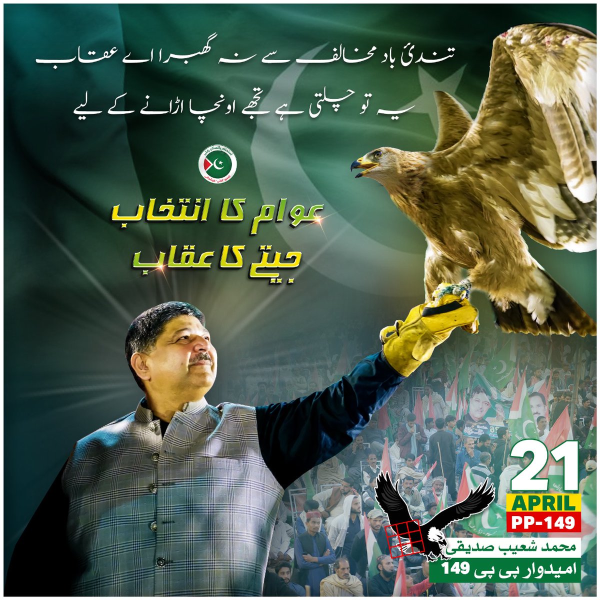 chsalman512's tweet photo. عوام کا انتخاب جیتے گا عقاب 

#عوام_کا_انتخاب_جیتےگا_عقاب https://t.co/EMwfWmFNle
