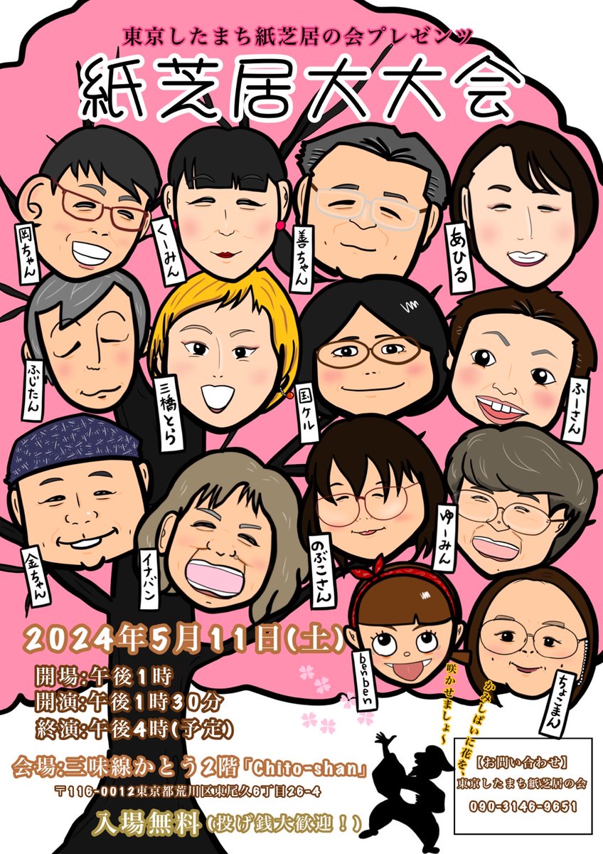 今年もやります❣️
『東京したまち紙芝居の会大大会』

似顔絵が可愛いこのチラシはbenbenが描いてくれました😍

5月11日(土曜)
13時開場
13時30分開演
場所は荒川区「三味線かとう2階」です↓
shamisen-katoh.com/chito-shan/acc…
都電荒川線『東尾久３丁目』駅が最寄りです🚃💕
ご質問はDMへ😊
遊びにきてね～👋
