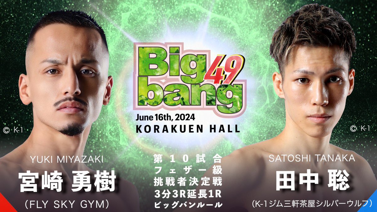 【試合告知】Bigbang49 2024年6月16日/後楽園ホール 第10試合 Bigbangフェザー級挑戦者決定戦 宮﨑 勇樹（@yuuki__miyazaki） vs 田中 聡（@4satoshi281）