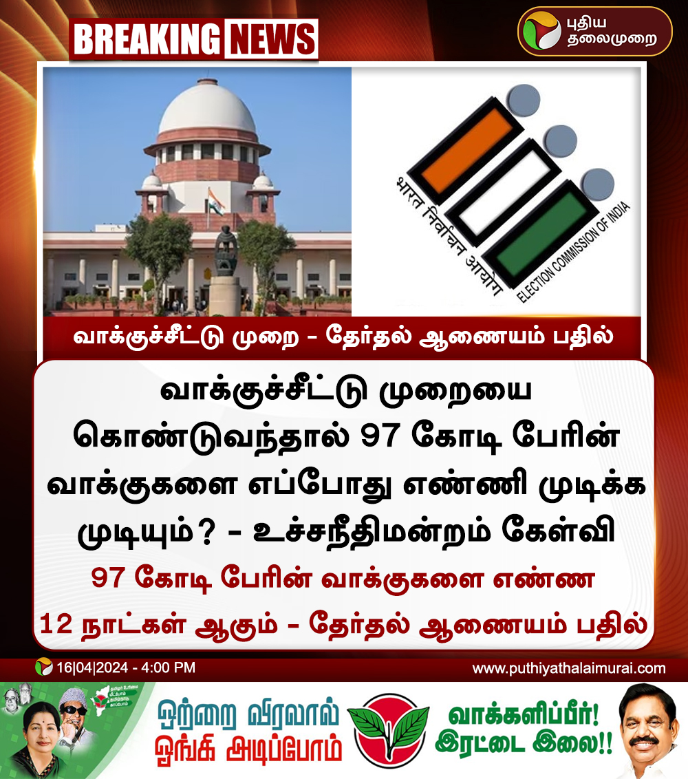 #BREAKING | வாக்குச்சீட்டு முறை - தேர்தல் ஆணையம் பதில் #ElectionCommission | #SupremeCourt | #Election2024 | #EVM | #VVPAT