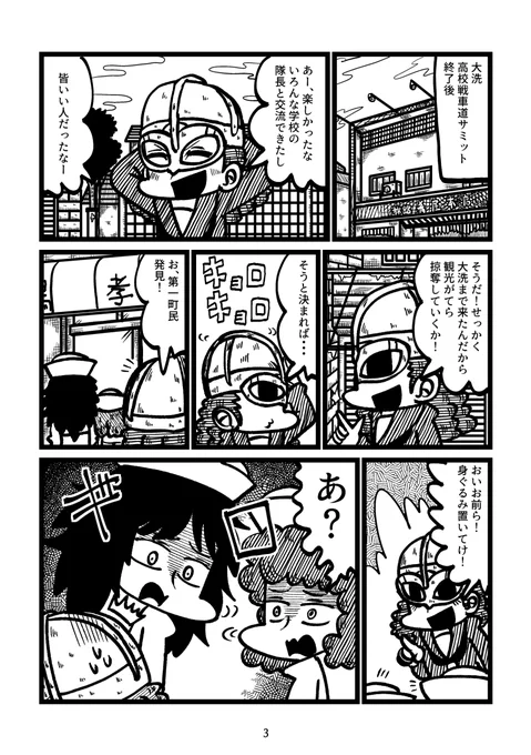 4/29のぱんっあ46の新刊です!!!世界初(?)のケビ子本!!!大洗での高校戦車道サミットに出席したケビ子は観光ついでに掠奪をしようと思い立ち、町を歩いていたラムとムラカミに声を掛けるが…?ケビ子と大洗のヤンキー2人が織り成す日常ほのぼの漫画です。
🍈→ https://t.co/b9i9ZuxoWT 