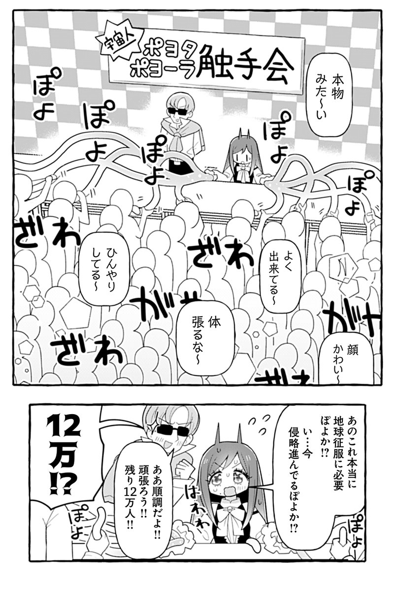 宇宙人キャラのアイドルかと思ったら全然違った話(2/2)

【新連載告知】
読み切りでご好評いただきました
銀河セレモニー☆☆☆さん(@Ce_Lemony)
『ぽよぽよ侵略スターダム!』の本連載(この続き)を明日4/17(水)からスタートします!

毎日20:00更新です。
ぜひご覧ください! #ツイ4 