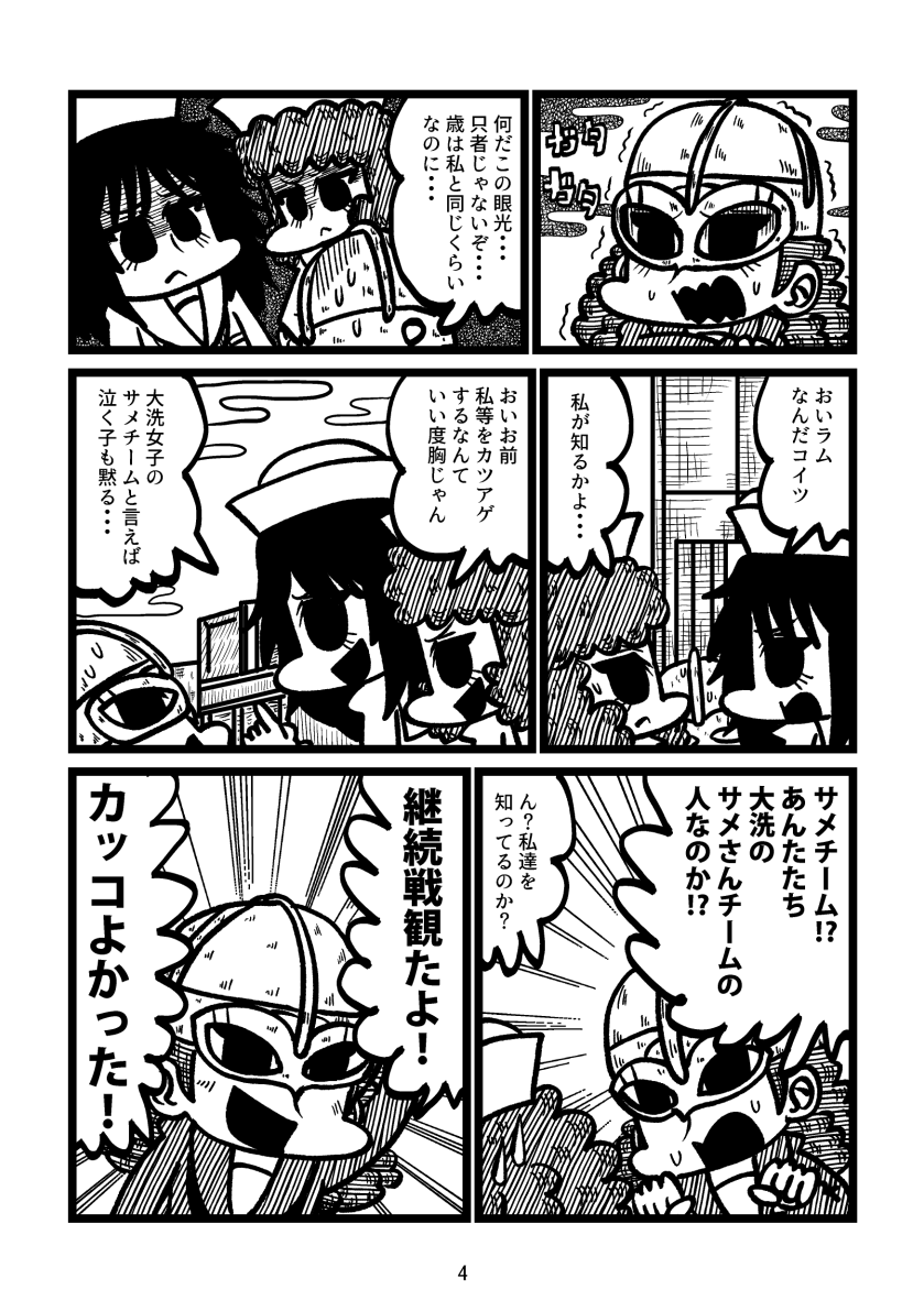 4/29のぱんっあ46の新刊です!!!世界初(?)のケビ子本!!!大洗での高校戦車道サミットに出席したケビ子は観光ついでに掠奪をしようと思い立ち、町を歩いていたラムとムラカミに声を掛けるが…?ケビ子と大洗のヤンキー2人が織り成す日常ほのぼの漫画です。
🍈→ https://t.co/b9i9ZuxoWT 