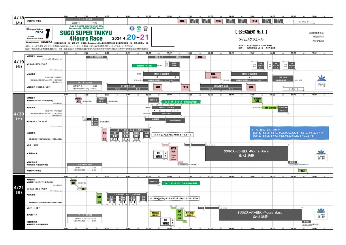 スケジュール ENEOS スーパー耐久シリーズ2024 Empowered by BRIDGESTONE 第1戦