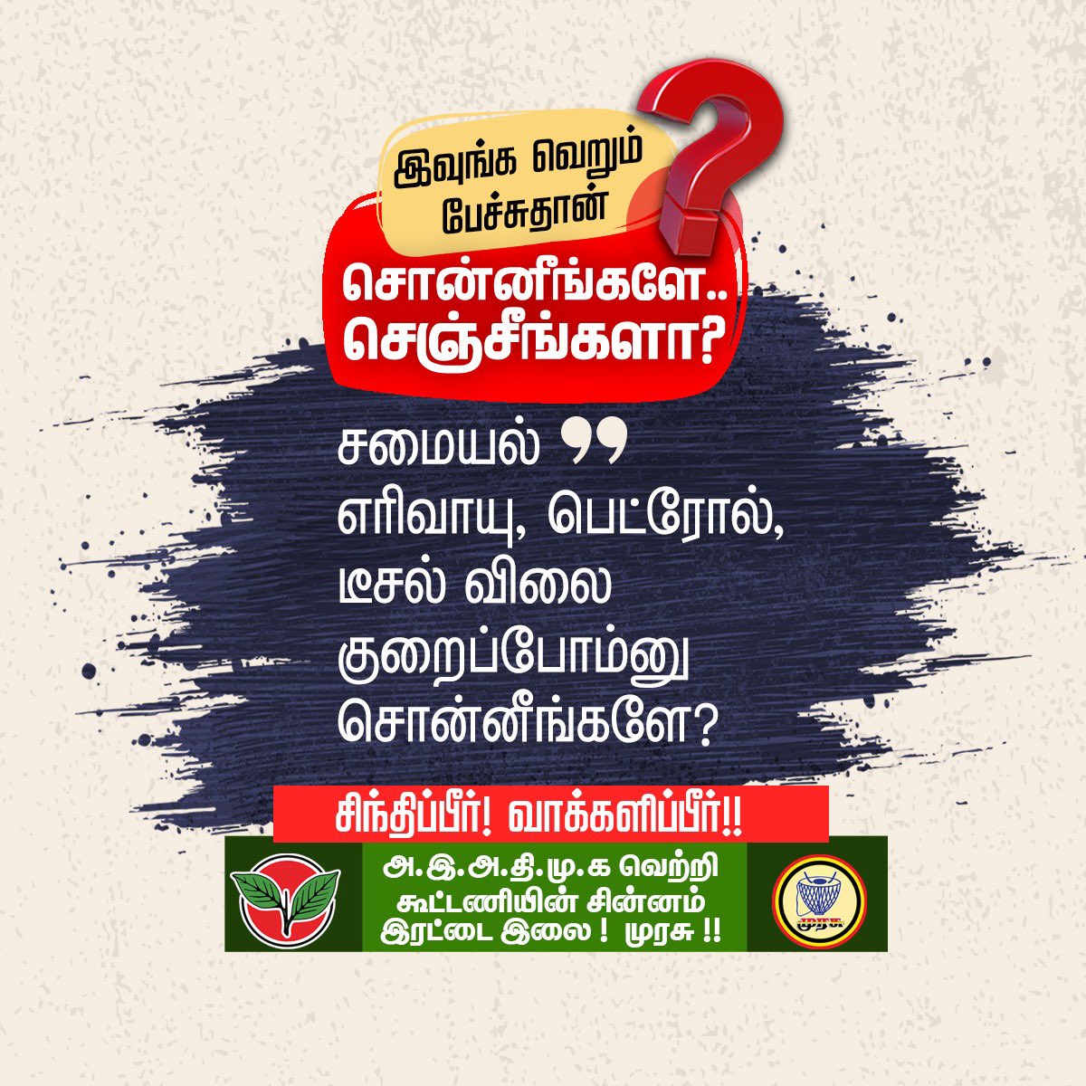 AIADMKITWINGOFL's tweet photo. சொன்னீங்களே..
செஞ்சீங்களா?

#ஒற்றைவிரலால்_ஓங்கிஅடிப்போம்
#வாக்களிப்பீர்_இரட்டைஇலை https://t.co/K7iw6oCCpN