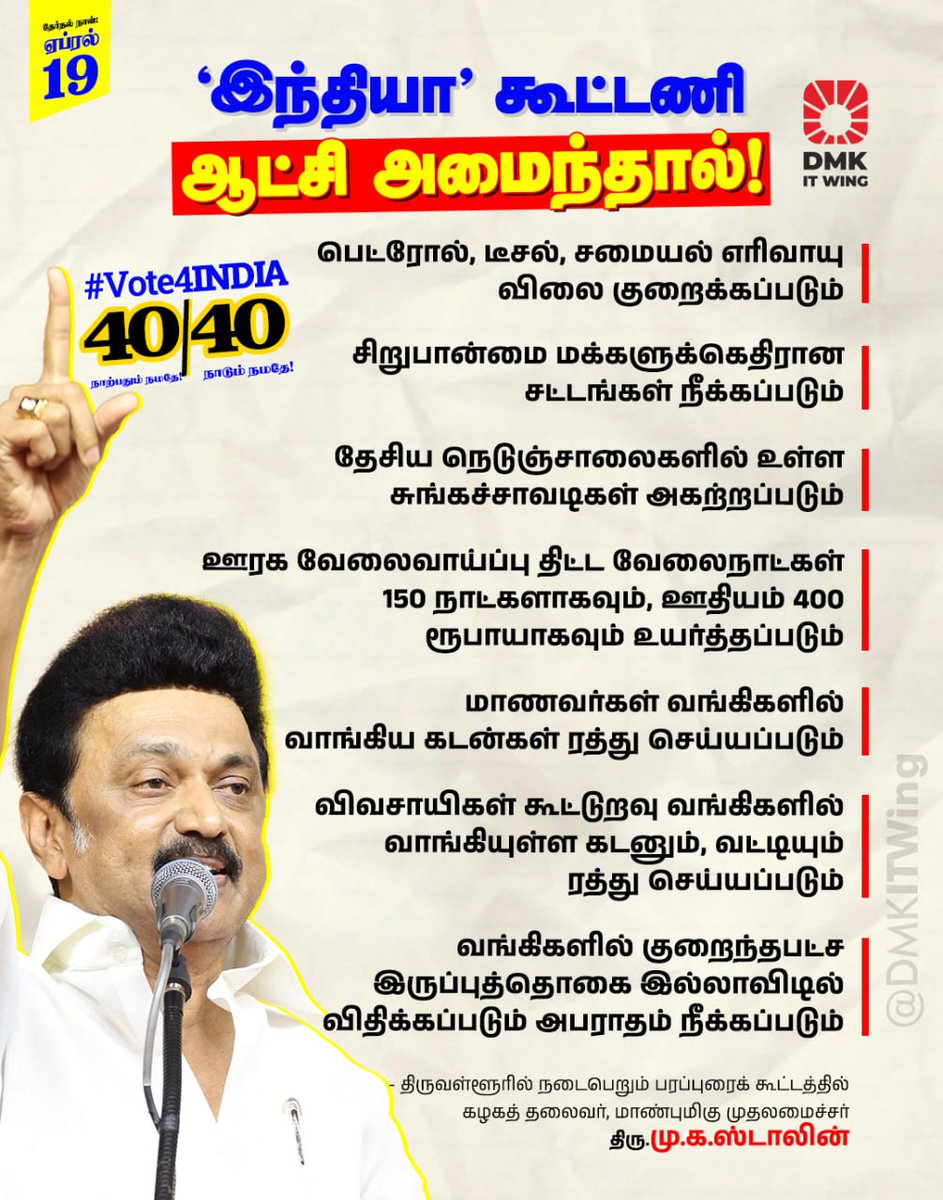 இந்தியா கூட்டணி ஆட்சி அமைந்தால்!
பெட்ரோல் டீசல் சமையல் எரிவாயு விலை குறைக்கப்படும்.
#Vote4INDIA #Vote4DMK
#DMKITWING