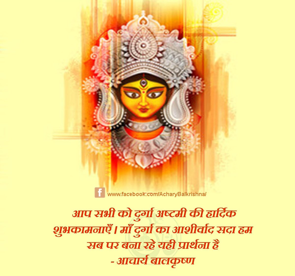 आप सभी को #दुर्गा_अष्टमी की हार्दिक शुभकामनाएँ । माँ दुर्गा का आशीर्वाद सदा हम सब पर बना रहे यही प्रार्थना है #आचार्यबालकृष्ण #DargaAshtmi