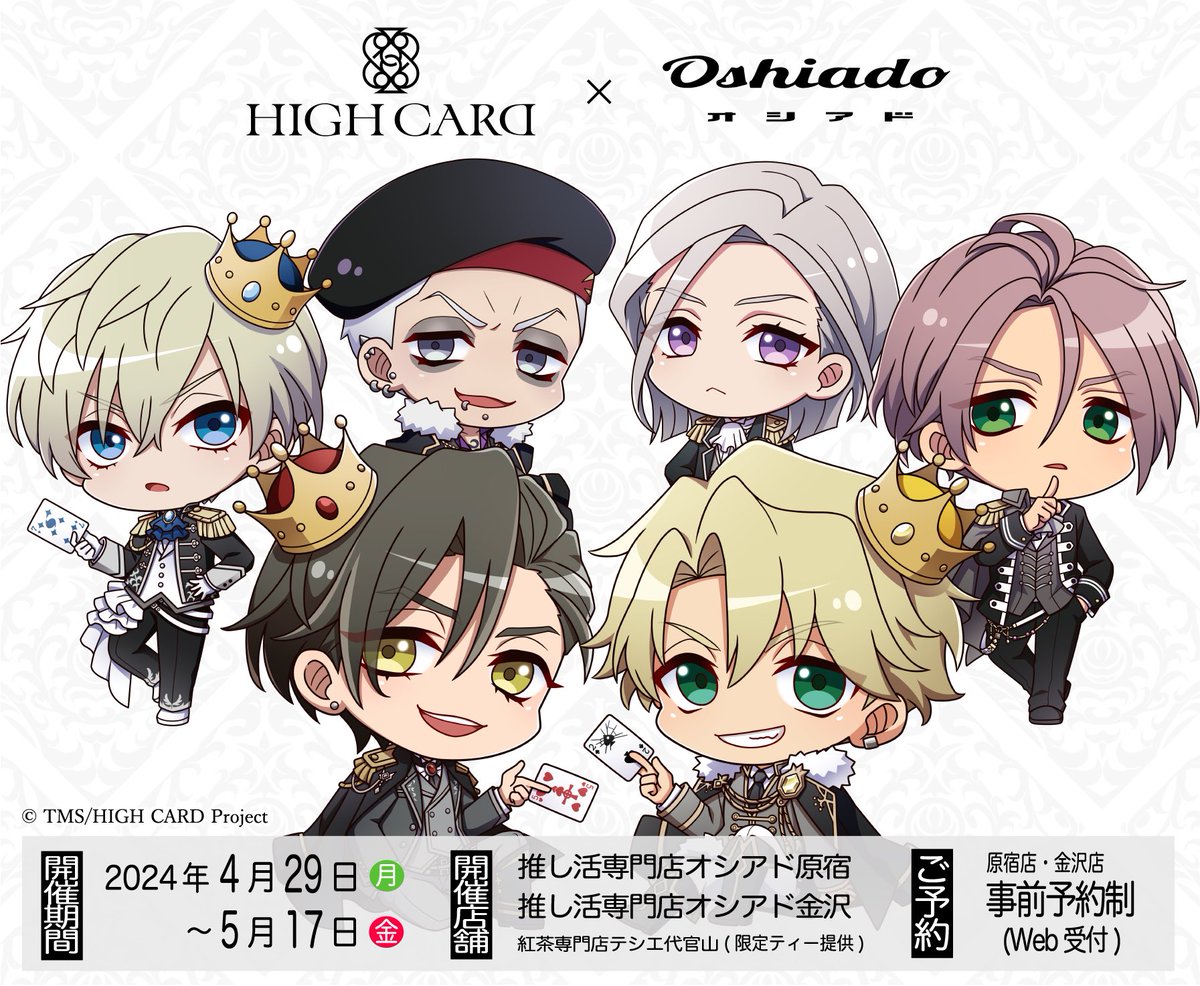 📣 HIGH CARD × オシアド 📣 コラボカフェ2024 4/19(金)20時 予約開始