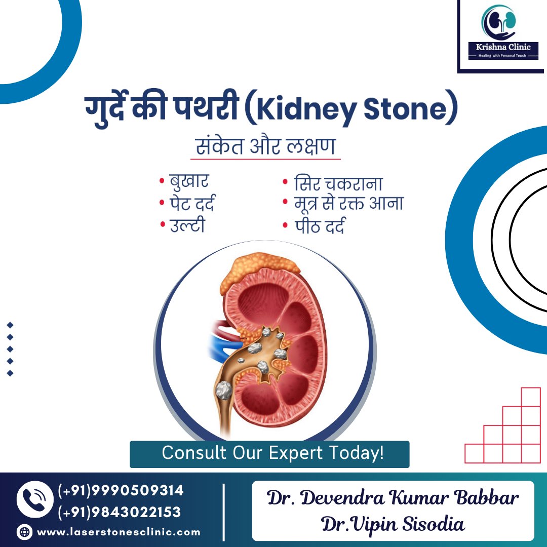 गुर्दे की पथरी (Kidney Stone)!

संकेत और लक्षण:- 👇
📌 बुखार
📌 पेट दर्द
📌 उल्टी
📌 सिर चकराना
📌 मूत्र से रक्त आना पीठ दर्द
.
Consult with 𝐃𝐫. 𝐃𝐞𝐯𝐞𝐧𝐝𝐫𝐚 𝐊𝐮𝐦𝐚𝐫 𝐁𝐚𝐛𝐛𝐚𝐫 & 𝐃𝐫. 𝐕𝐢𝐩𝐢𝐧 𝐒𝐢𝐬𝐨𝐝𝐢𝐚 (Best Urologist in Greater Noida)
=
#KidneyStone