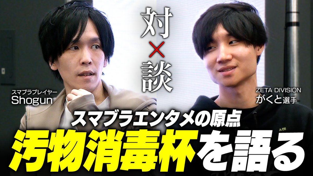 Smashlog_JP's tweet photo. 【🆕新着動画】

第四回 #Notion Gackt選手との対談を公開🎉

学生時代の苦悩や、スマブラコミュニティのイベント"汚物消毒杯"のエピソードを伺いました🔥
https://t.co/9TlV9dghpH https://t.co/bguoTsxEz4