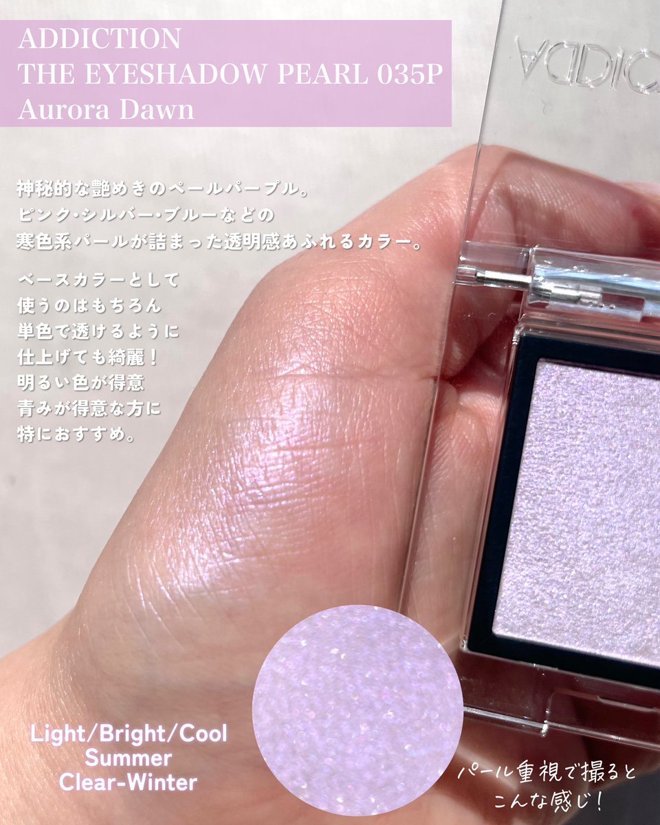 アディクション ザ アイシャドウ パール 035P Aurora Dawn 単色アイ
