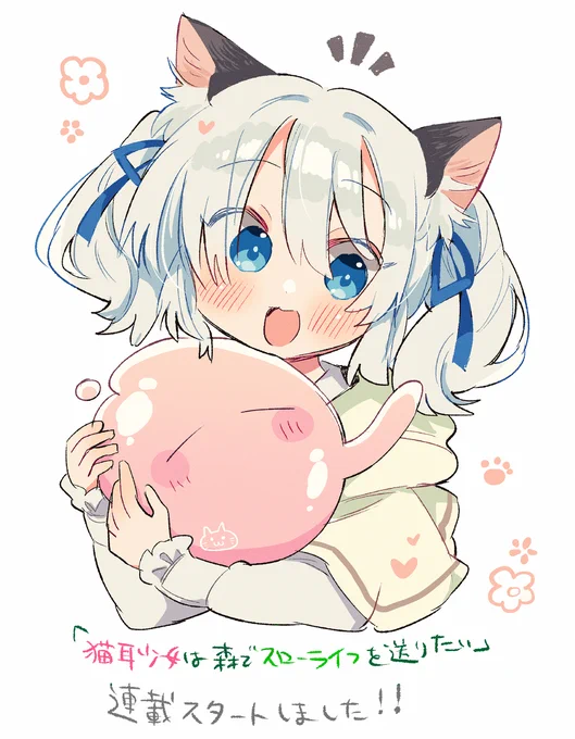 「猫耳少女は森でスローライフを送りたい」1話が載っております!よろしくお願いします～! 