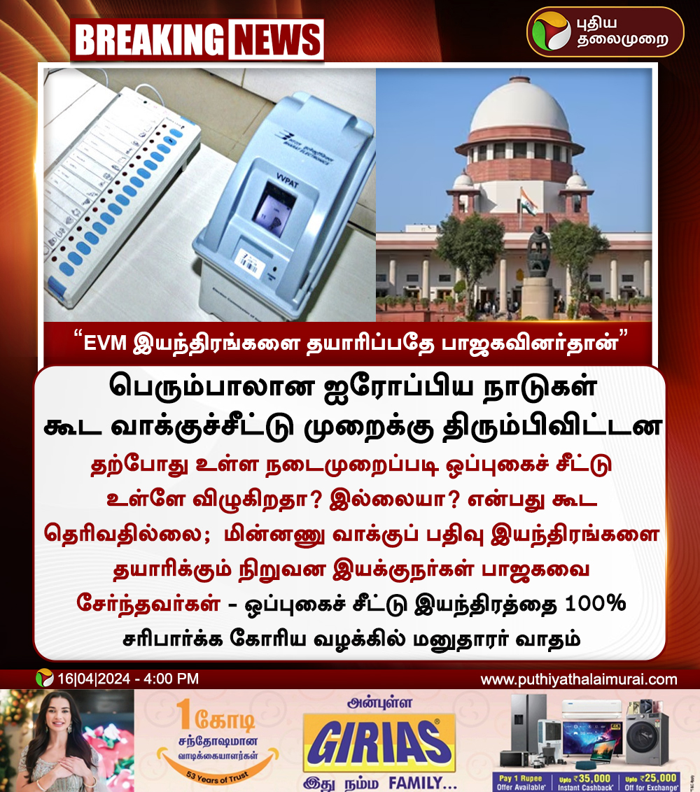 PttvNewsX's tweet photo. #BREAKING | EVM இயந்திரங்களை தயாரிப்பதே பாஜகவினர்தான்  - மனுதாரர் வாதம் 

#ElectionCommission | #SupremeCourt | #Election2024 | #EVM | #VVPAT | #BJP https://t.co/3zNng6SzXF