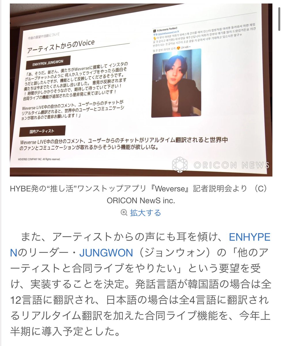 EN7ernally's tweet photo. Weverse decided to implement a collaborative live feature based on a request from ENHYPEN's leader, JUNGWON, who expressed a desire to perform joint live shows with other artists. The feature will also include real-time translation into all 12 languages when the spoken language is Korean, and into all 4 languages when the spoken language is Japanese, and is scheduled to be introduced in the first half of this year.

YANG LEADER POWER 🔥