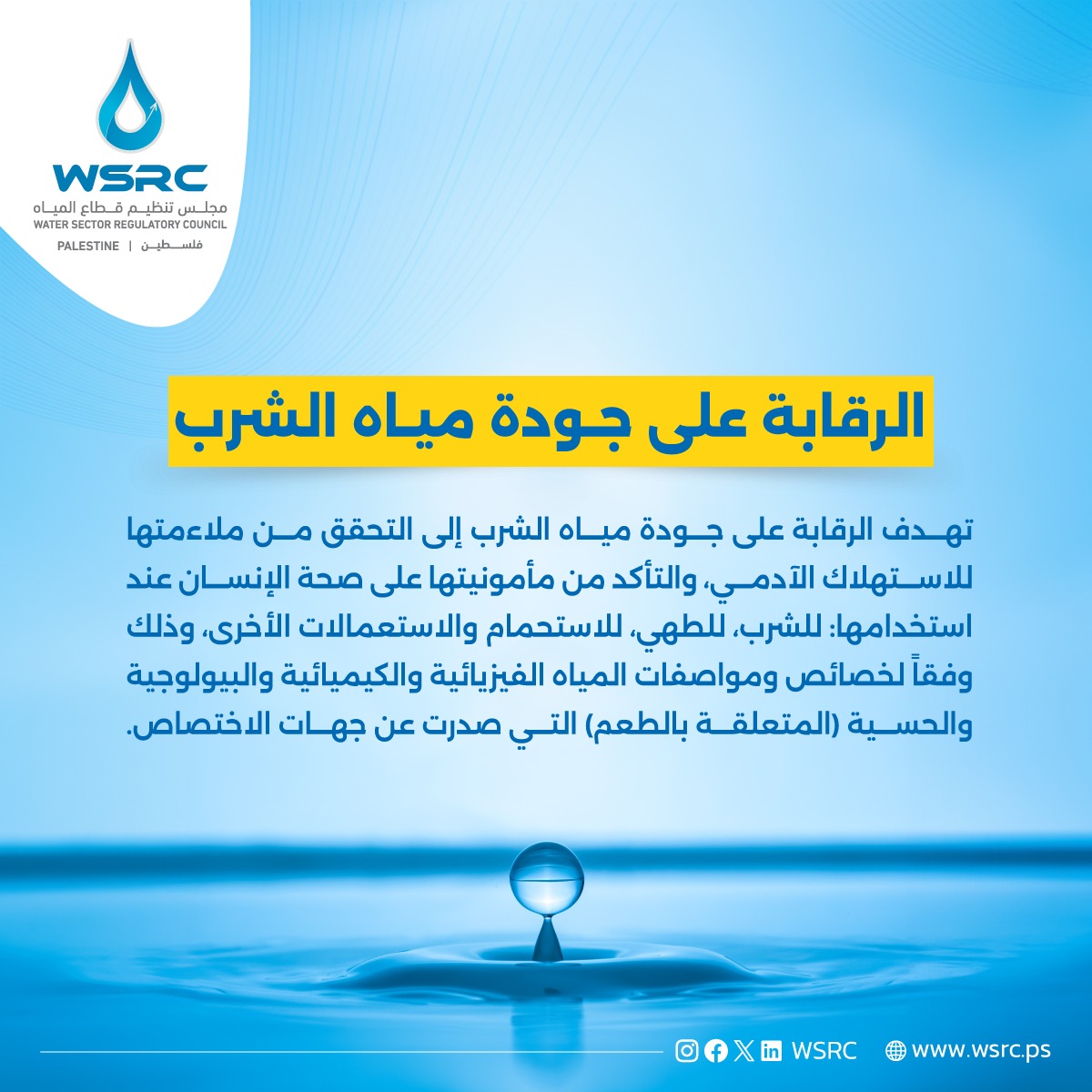 wsrc_ps's tweet photo. ما الهدف من الرقابة على جودة مياه الشرب؟

#مجلس_تنظيم_قطاع_المياه #WSRC https://t.co/CLhWqW4uqF