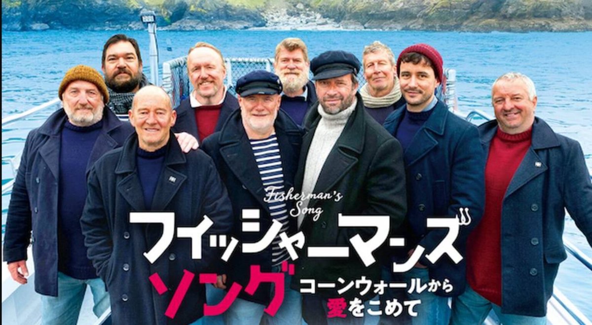 mihocinema's tweet photo. No.3000
『フィッシャーマンズ・ソング コーンウォールから愛をこめて』(2019)

イギリス南西部コーンウォールを舞台に、街の漁師たちが音楽バンドとしてレコード会社と契約し活躍する実話。慈善事業の資金集めのため結成した“フィッシャーマンズ・フレンズ”をモデルにしています。「バイオハザード」「ROME［ローマ］」のジェームズ・ピュアフォイ、「ダウントン・アビー／新たなる時代へ」のタペンス・ミドルトン、「1917 命をかけた伝令」のダニエル・メイズが出演しています。