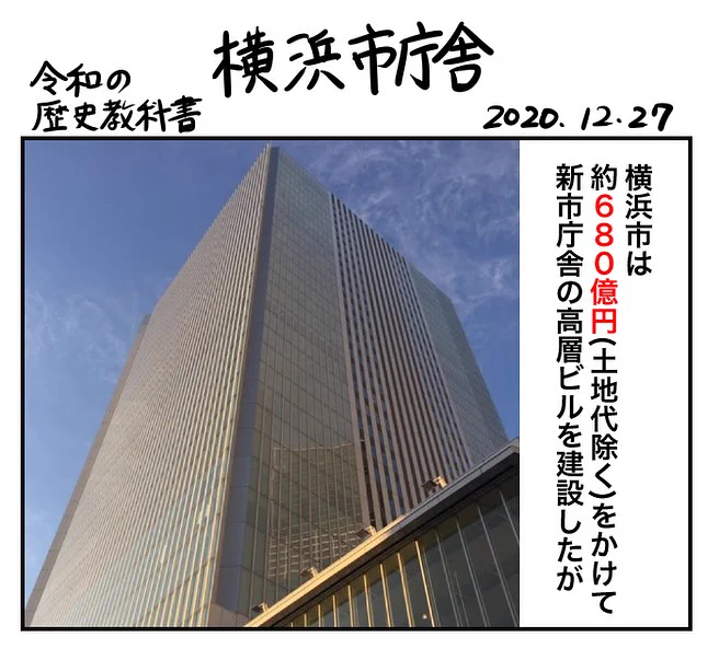 #令和の歴史教科書 
なんで旧横浜市役所をあんな二束三文で売り飛ばしてしまったんだ…😢(いまだに納得いかず)
駅前の一等地なのに、ファミリータイプのマンション一部屋みたいな価格。 
