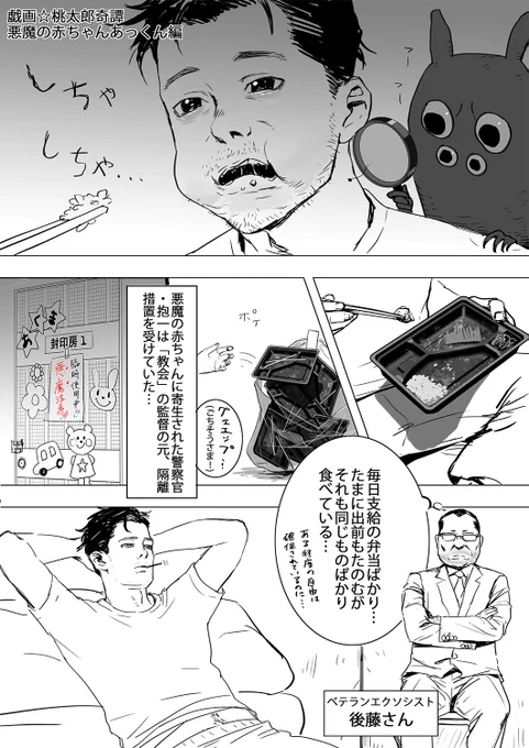 2話目 現代に規格化された公務員陰陽師たちのお話。悪魔の赤ちゃんあっくんに寄生された警察官・抱一の隔離生活のひとこま。 