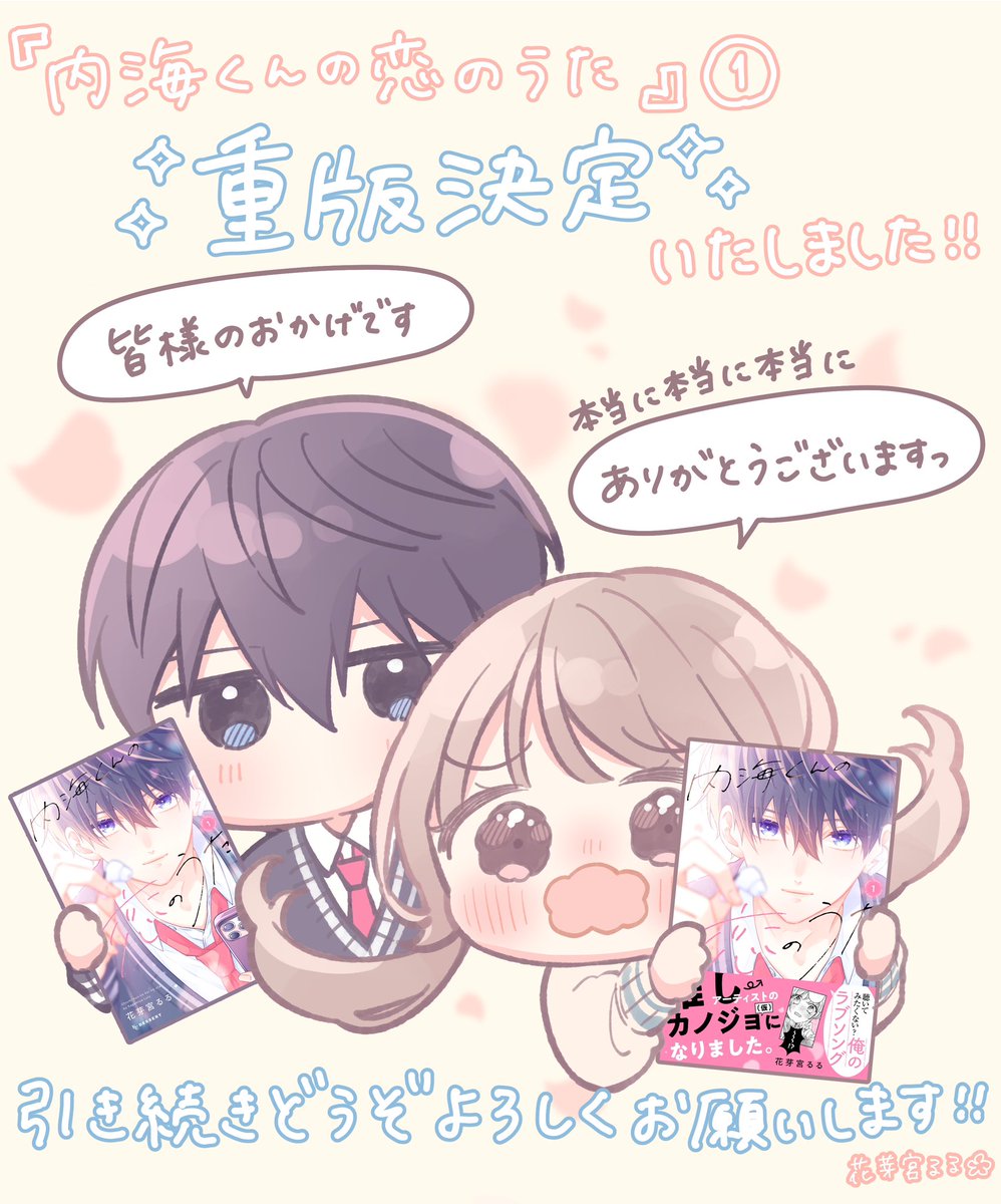 『#内海くんの恋のうた』①
重版決定いたしました...!!🌸
重版は叶えたい夢のひとつだったので本当に嬉しいです...!
お手に取ってくださったり応援してくださった方々のおかげです!ありがとうございます!😭✨