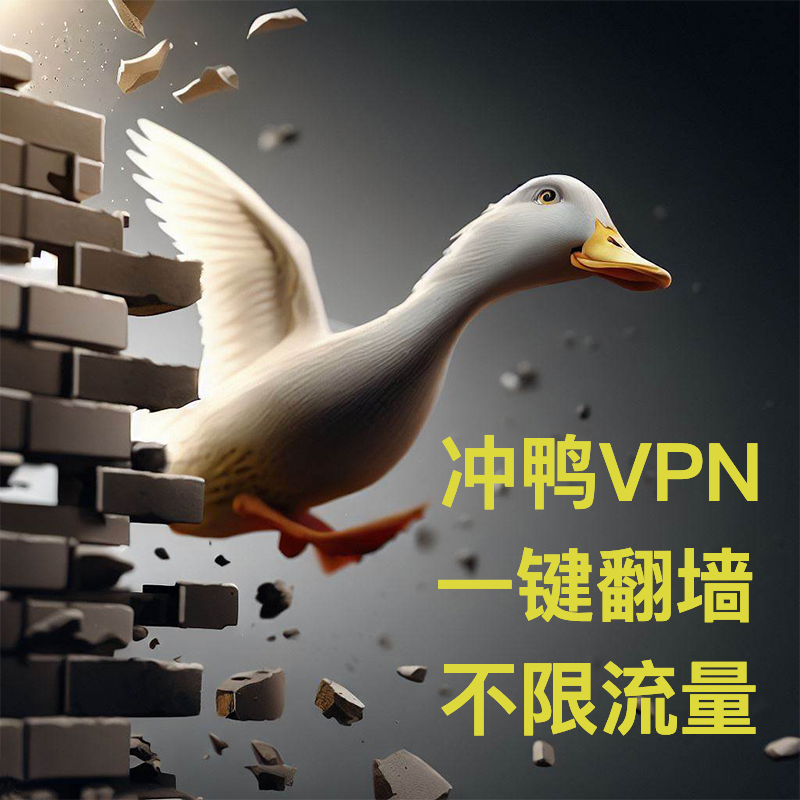 DuckyVpn's tweet photo. 冲鸭VPN，不用繁琐操作就能实现一键翻墙，不限流量使用，上网冲浪翻墙神器，你值得拥有～