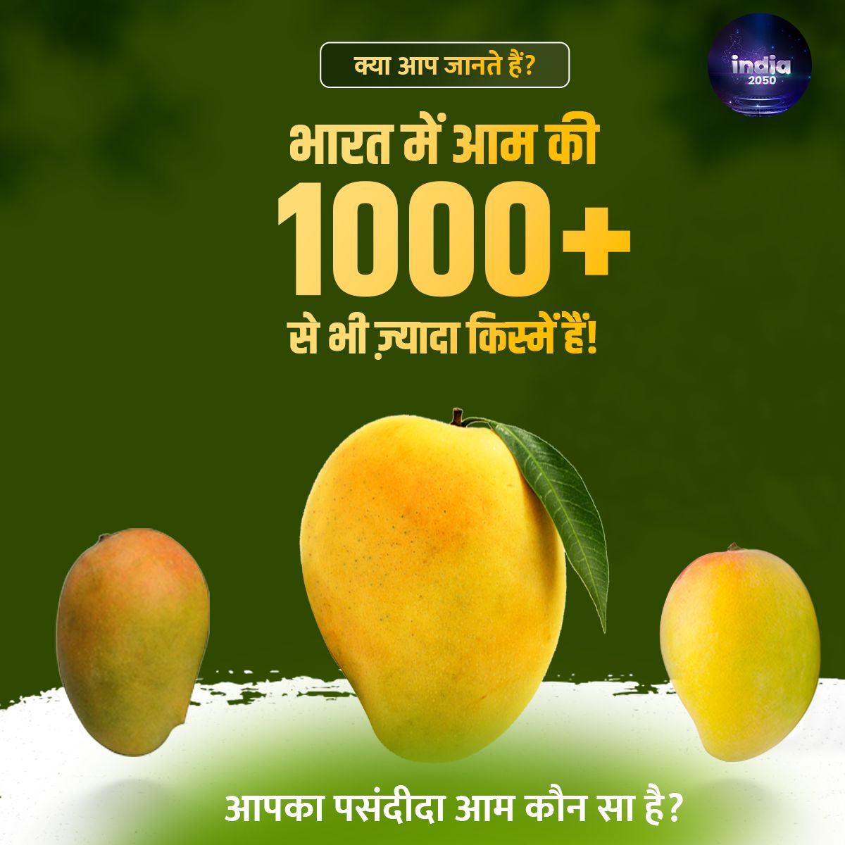 क्या आपको पता है कि दुनिया में सबसे ज़्यादा आम कहाँ उगते हैं🤔

जवाब है - #भारत! हम पैदा करते हैं दुनिया के लगभग आधे आम!

#Mango #mangolove #MangoSeason