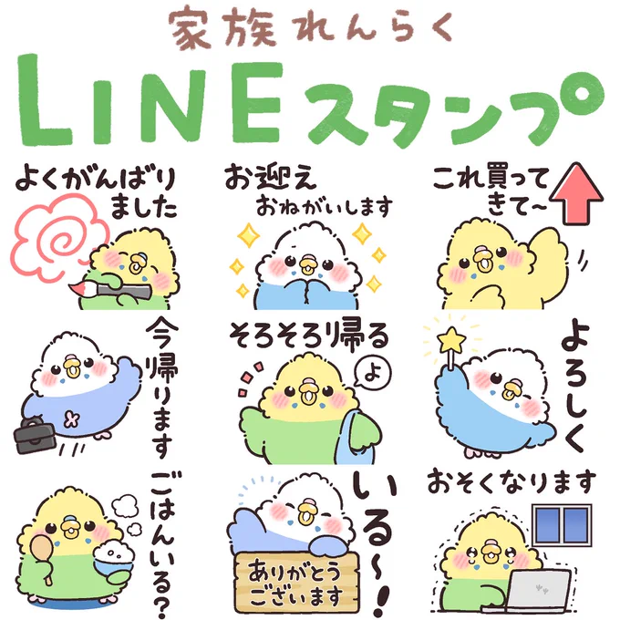 セキセイインコちゃんの家族連絡LINEスタンプがリリースされました仲の良いお友達や日常会話にもぜひ見てみてください↓↓ 