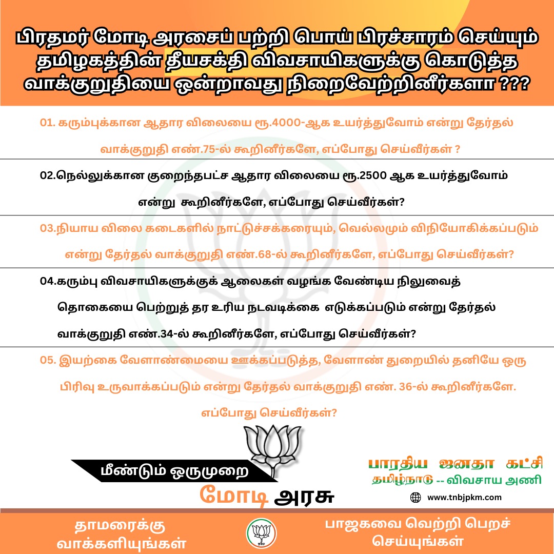 snmramalingam's tweet photo. விவசாயிகள் கோபத்திற்கு தி.மு.க., ஆளாகும் !!!
#wantanswer #farmersquestion #agri #agriculture #farmerlife #farmers #bjp #tnbjp #tamilnadubjp #election2024 #bjpindia #bjpind #voteforbjp #april19 #election19 https://t.co/kGQ7ebZxx5