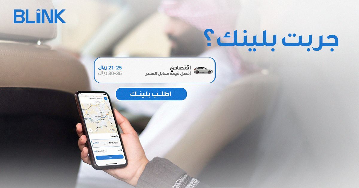 لو باقي ما جربت #بلينك فاتك كثير! 
حمل التطبيق الآن ولا تفوتك تجربة التنقل المميزة💙