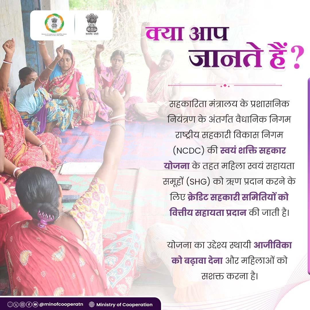 क्या आप जानते हैं? #EmpoweringCooperatives #SahakarSeSamriddhi #WomenEmpowerment