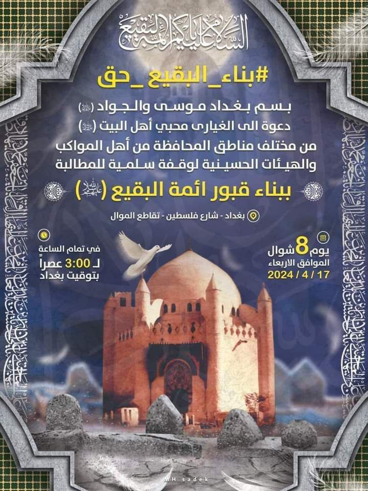 xtstoAlMtn0dA5l's tweet photo. 📌🔺 الوقفة الأحتجاجية للمطالبة بأعادة بناء قبور أئمة البقيع عليهم السلام.. يوم ٨ شوال١٤٤٥ 
يوم البقيع العالمي

🏙 المكان: العراق - محافظة بغداد

#بناء_البقيع_حق https://t.co/wlAJFerDkx