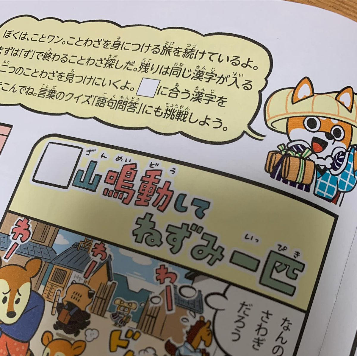 禍福は糾える縄の如しその2。月刊ジュニアエラ5月号から、今まで毎月連載だった「のぞき見探偵が行く!!」が隔月連載になったんですが、そのスキマに朝日小学生新聞で隔週連載している「ことワンのことわざたずね旅」再構成版が掲載されることになりました。両紙の担当者様には足を向けて寝られません。 