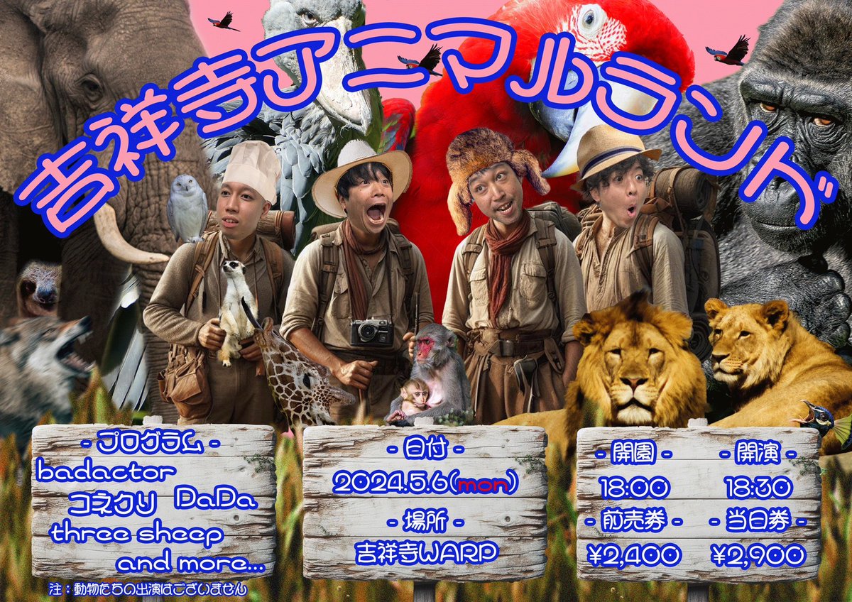 🐏ライブ情報🐏

DaDaと吉祥寺Warpの共同企画に
出演させていただきます！！

2024.05.06(月•祝)
🐶🐱『吉祥寺アニマルランド』🐨🐼

DaDa
コネクリ
badactor
three sheep    …and more

OPEN:18:00/START:18:30
ADV:¥2400/DOOR:¥2900