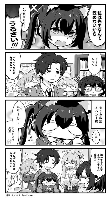 ぷちっとアーカイブ 先生とセリカちゃん達のお話 夕くれま さんのマンガ ツイコミ(仮)