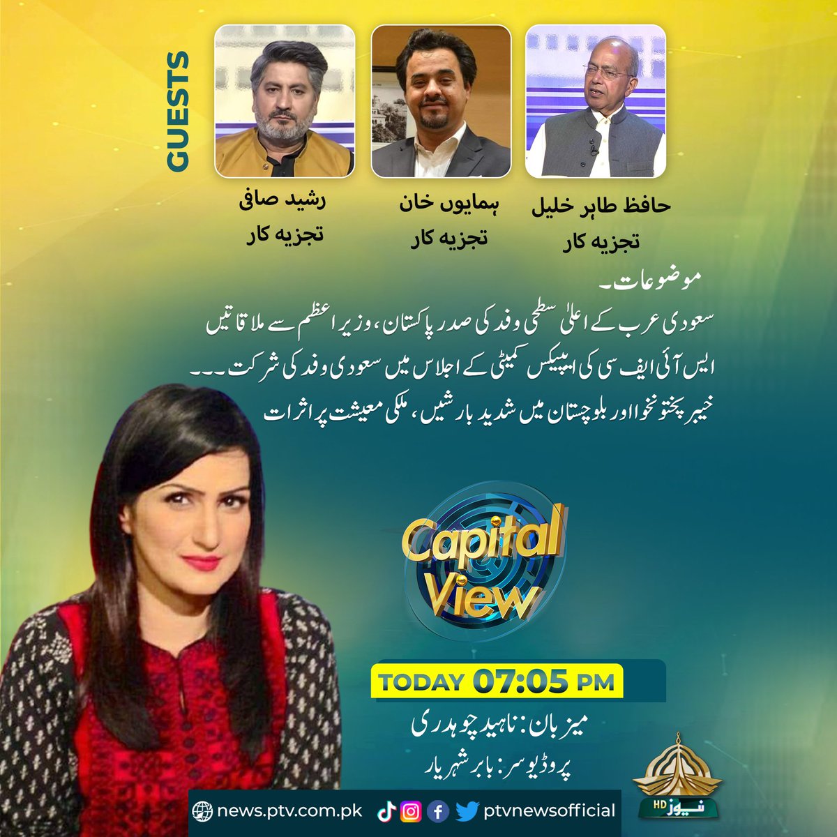 پروگرام 'کیپٹل ویو'
آج 07:05 منٹ پر
#Ptvnews #Capitalview #PakSaudiFriendship
@ChaudharyNaheed
@Rashidsafi
@TahirKhalil01