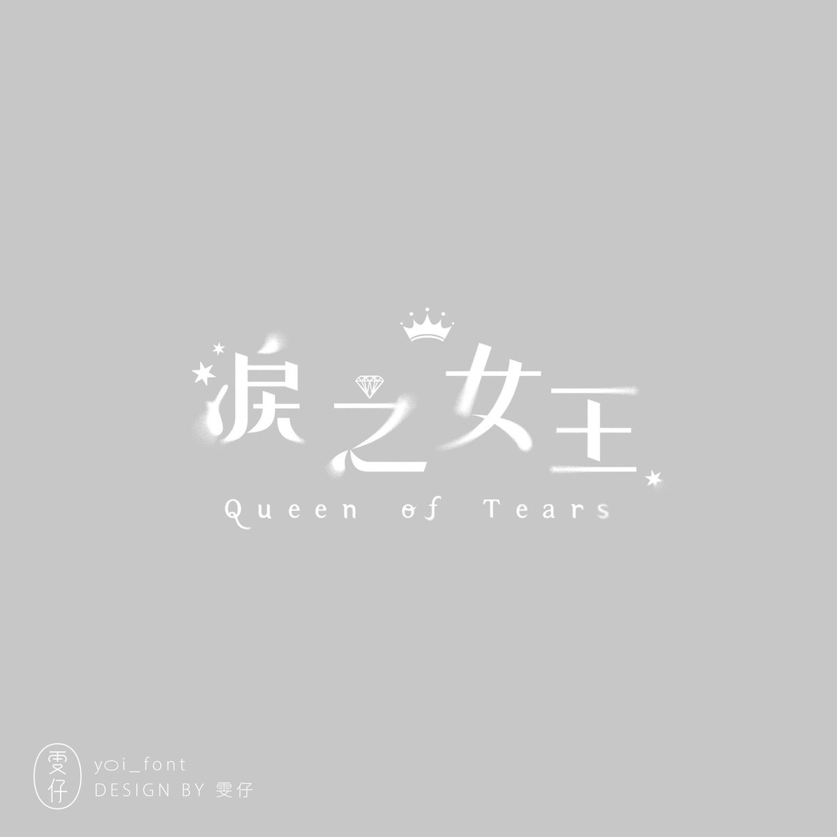 淚之女王 Queen of Tears

(❁´ω`❁)*✲ﾟ*

#作字 #標準字 #標準字設計 #logotype #logotypedesign #typography #typographydesign #graphicdesign #字 #字體 #字體設計 #font #fontdesign #typodesign #文字デザイン #作字デザイン #字体设计 #淚之女王 #눈물의여왕 #queenoftears