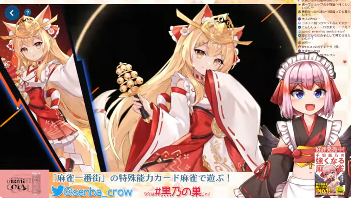麻雀一番街 配信、ありがとーーなのじゃ！ カードと麻雀を組み合わせた