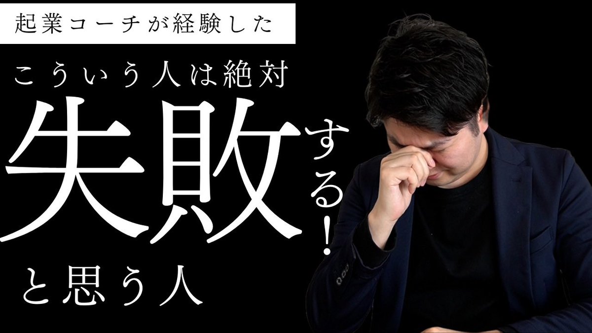 動画をアップしました❗️

動画はこちら↓
youtu.be/GZrv6jNevR0
「こんな人は起業しても失敗するな」と思う人

前回の動画とは逆に、「これやっちゃうとダメだよね」って話です。

ほとんどの方が大丈夫だと思いますが、
万が一当てはまることがあれば早急に改善することをオススメします😂