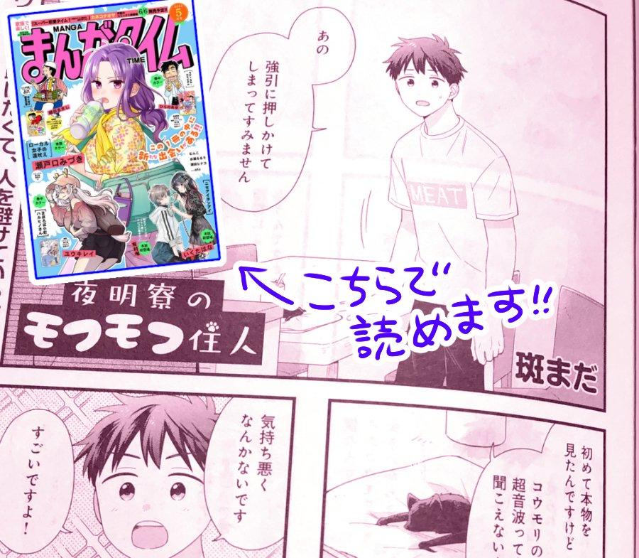 【掲載お知らせ】4月6日発売のまんがタイム5月号に『 夜明寮のモフモフ住人 』を載せていただいています!連載3話の3話目になります。

お知らせなので全体公開記事です～
pixivFANBOXで【掲載お知らせ】夜明寮のモフモフ住人を公開しました! https://t.co/2pk75NRIi1 