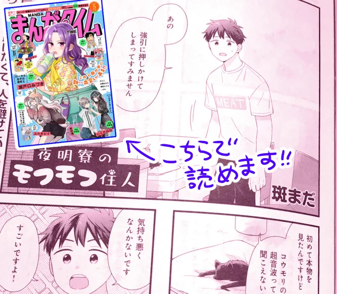 【掲載お知らせ】4月6日発売のまんがタイム5月号に『 夜明寮のモフモフ住人 』を載せていただいています!連載3話の3話目になります。

お知らせなので全体公開記事です～
pixivFANBOXで【掲載お知らせ】夜明寮のモフモフ住人を公開しました! https://t.co/2pk75NRIi1 