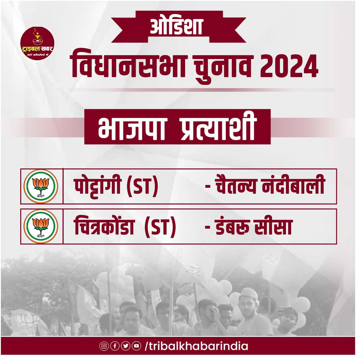 ओडिशा विधानसभा चुनाव 2024 को लेकर भाजपा ने अपने  प्रत्याशियों की घोषणा कर दी है.  पोट्टांगी (st) - चैतन्य नंदीबाली,
चित्रकोंडा (st) - डंबरू सीसा #election #tribal #tribalvote #OdishaElections2024 #vidhansabhaelection #odisha_vidhansabha #BJP_Odisha_list #tribal #tribalkhabar