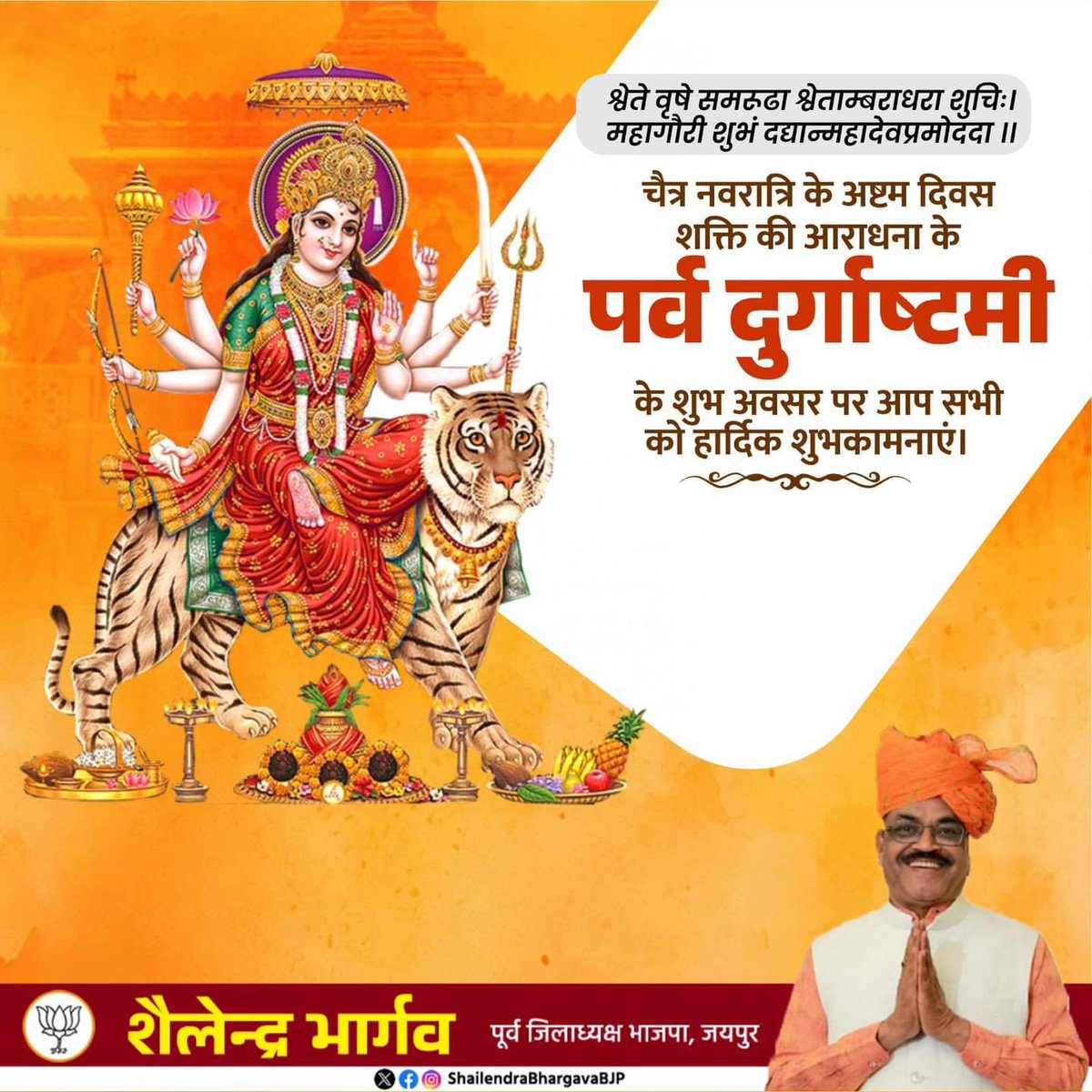 श्वेते वृषे समारुढा श्वेताम्बरधरा शुचिः।
महागौरी शुभं दद्यान्महादेवप्रमोददा।।

दुर्गाष्टमी की सभी को हार्दिक शुभकामनाएं। मां दुर्गा के आठवें स्वरूप आदि शक्ति मां महागौरी की कृपादृष्टि सभी भक्तजनों पर बनी रहे।

#DurgaAshtami