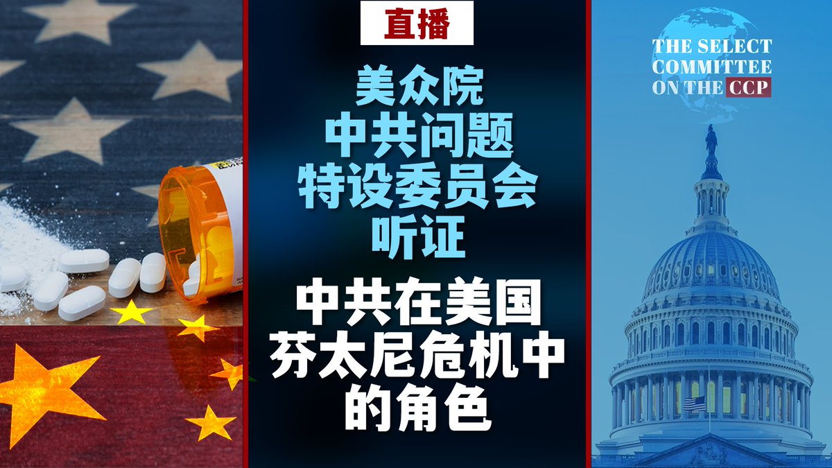 美国国会众议院中共问题特设委员会将于美东时间4月16日早上8点召开听证会，讨论中共与美国芬太尼危机的关联。委员会 将公布跨党派合作的调查结果，首次揭示中共在芬太尼危机中扮演的角色及其背后动机。美国之音将在官网、YouTube及X平台进行同传直播，敬请收看。