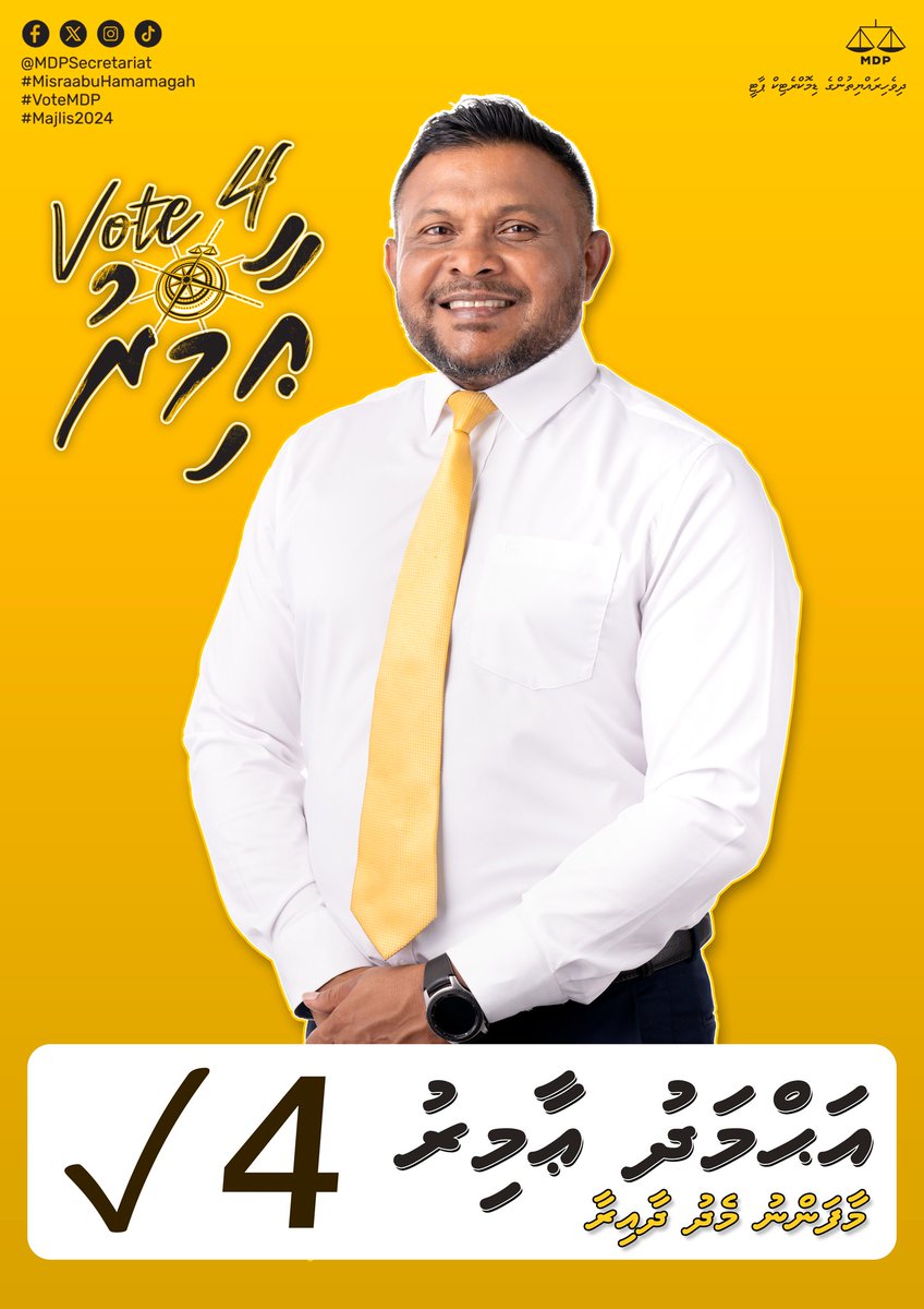 ވޯޓް 4 އަހްމަދު އާމިރު – މާފަންނު މެދު ދާއިރާ
- ނަޒާހަތްތެރިވާނެ! ނުވިކޭނެ! އިހްލާސްތެރިވާނެ!
- ރައްޔިތުންގެ ހިޔާލާ، މަޝްވަރާ އާއިއެކު ދާއިރާ ތަމްސީލް ކުރުމަށް.
- މާލޭ ރައްޔިތުންނަށް ދިން ގޯއްޗާއި ފްލެޓް ކަށަވަރުކޮށްދިނުމަށް.
- ސަރުކާރާއި މުއައްސަސާތަކުން ކުރާ ކަންތައް ބަލައި
