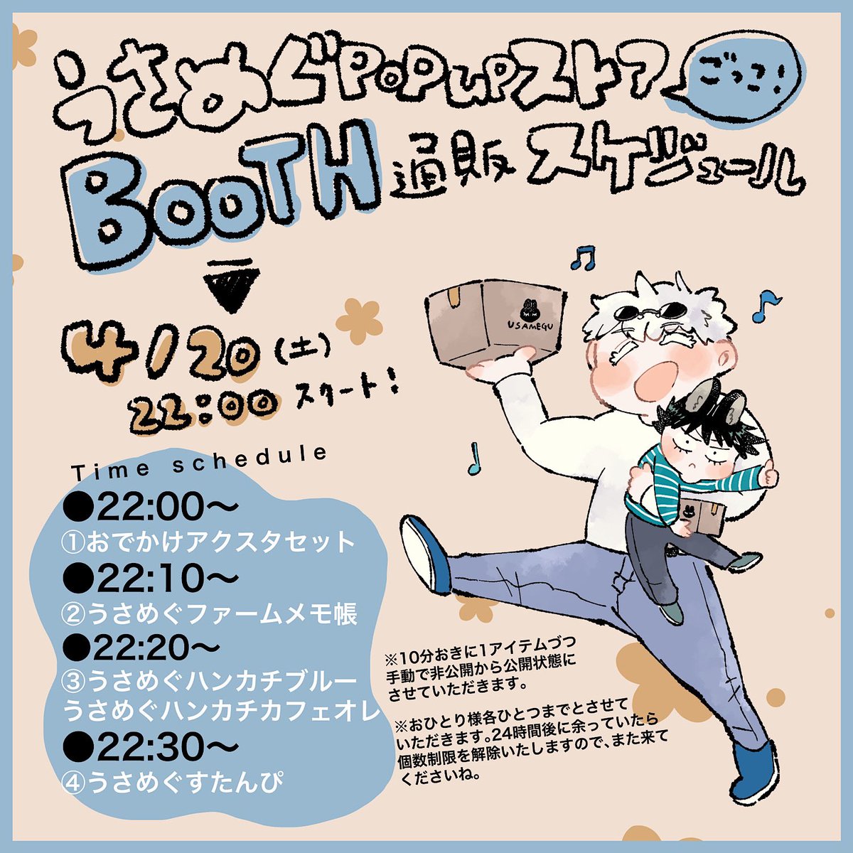 おまたせしました。🐰うさめぐpop upストアごっこBOOTH通販のスケジュール&amp;ラインナップです。4/20(土)夜22:00〜スタートです。 