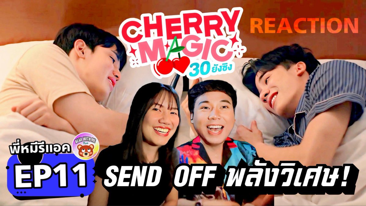 กราบสวัสดีปีใหม่ไทยกับ 2 ตอนสุดท้ายของซีรีส์ที่ทุกคนถามหา! @CherryMagicTH 🍒✨ 🚥 เจอกัน EP11 แรงที่สุดคืนนี้ 2 ทุ่มครึ่ง! ••• Cherry Magic 30 ยังซิง [EP11] 📍openyoutu.be/5AmoB1I1uhY?si… ⏰ 8:30PM (20:30 น.) #พี่หมีรีแอค 🧸 #CherryMagicTHep11 #CherryMagicTH #TayNew #เตนิว