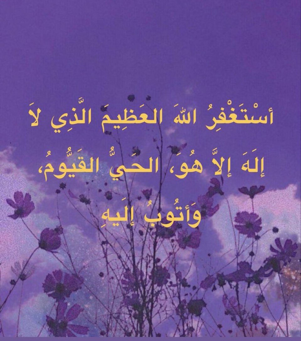 wateen513's tweet photo. أستغفِرُك يا الله،  حتى ترضَى عنّي وتغفر لي ويطمئن قلّبي، وترتاح نفّسي وتطيب لي الحياة، أستغفِرُ الله العَظِيم الذي لا إلهَ إلّا هُو الحي القيوم وأتوبُ إليهِ 
لِي ولوالدي وللمؤمنين والمؤمنات والمسلمين والمسلمات الأحياء منهم والأموات
#استغفر_الله_العظيم_وآتوب_إليه https://t.co/F9jKtDe4jO