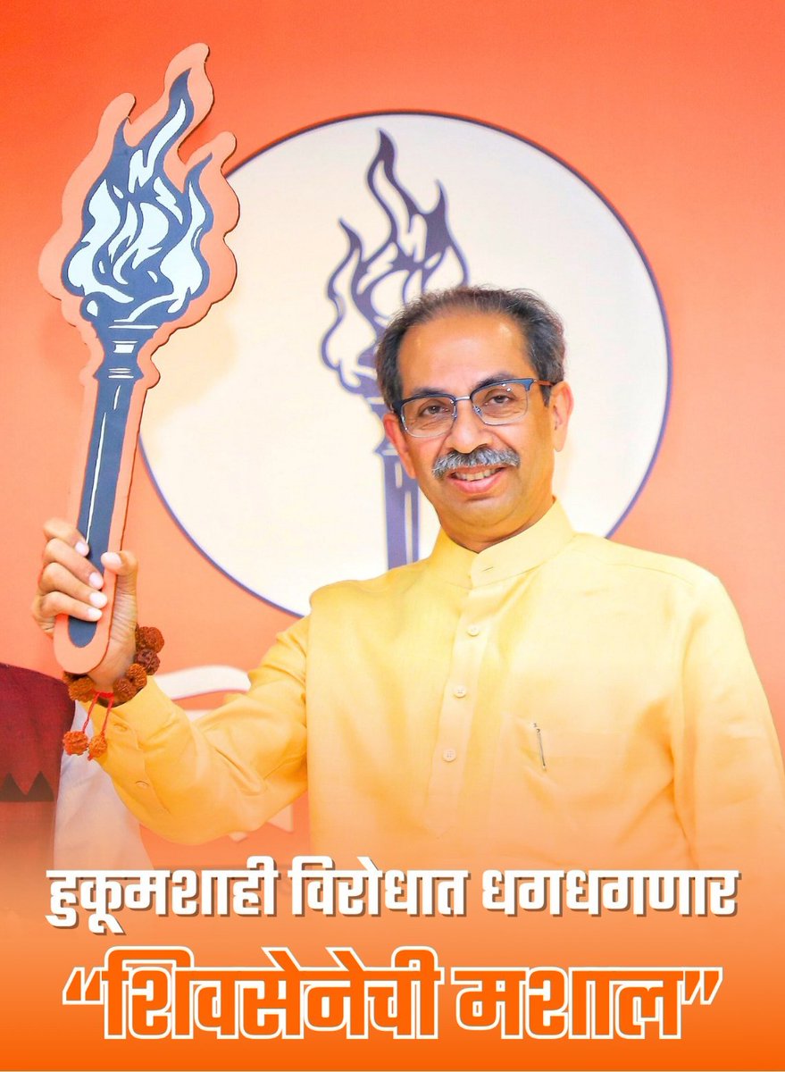 हुकूमशाही विरोधात धगधगणार 'शिवसेनेची मशाल' 🚩 #Shivsena #UddhavThackeray #AadityaThackeray #Maharashtra