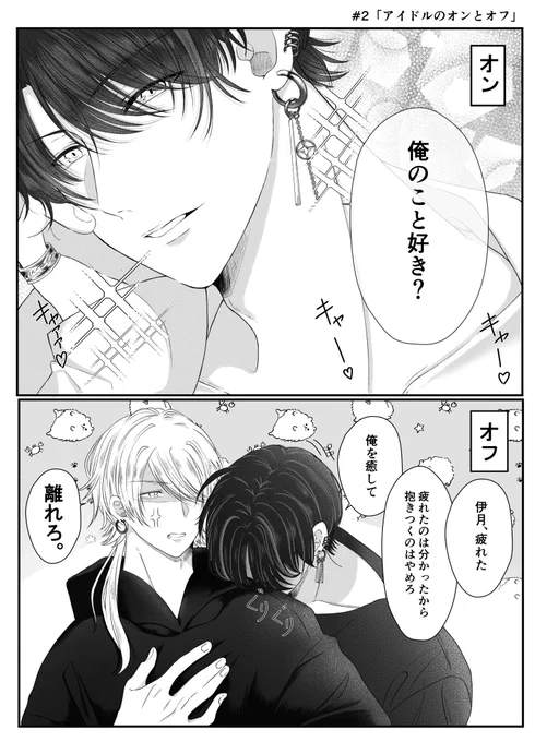 ②アイドルのオンとオフ(3/5) 